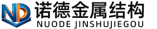 南充诺德金属结构有限公司